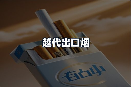 越代出口烟