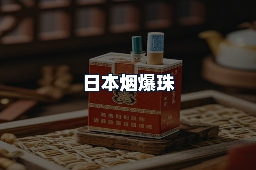 日本烟爆珠
