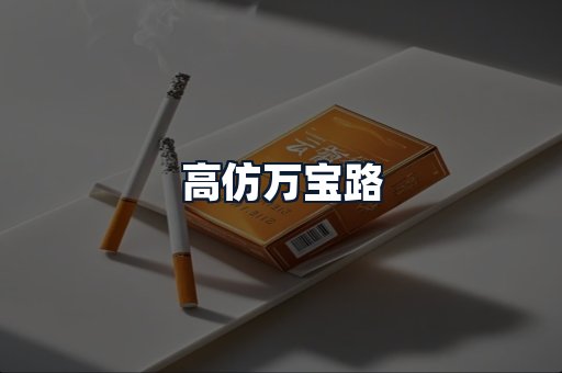 高仿万宝路